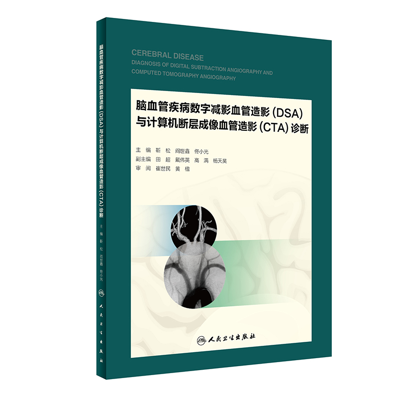 [正版图书]脑血管疾病数字减影血管造影（DSA）与计算机断层成像血管造影（CTA）诊断