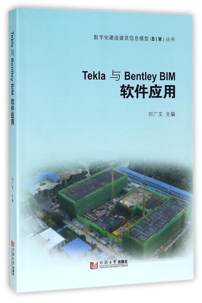 数字化建造建筑信息模型BIM丛书 TEKLA与BENTLEYBIM软件应用 mobi格式下载