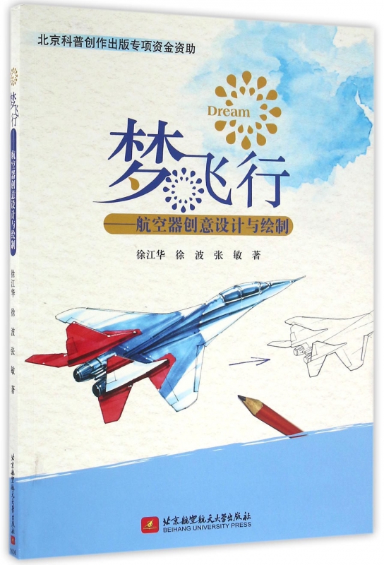 梦飞行--航空器创意设计与绘制