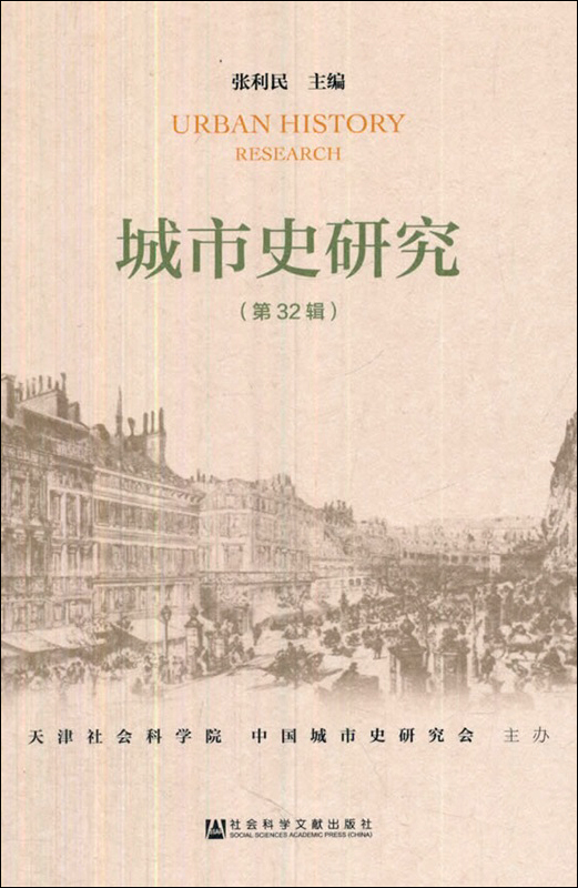 城市史研究(第32辑)