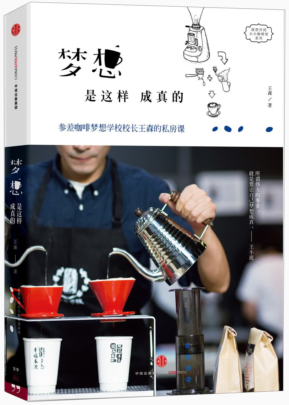 梦想是这样成真的 参差咖啡梦想学校校长王森的私房课 中信出版社