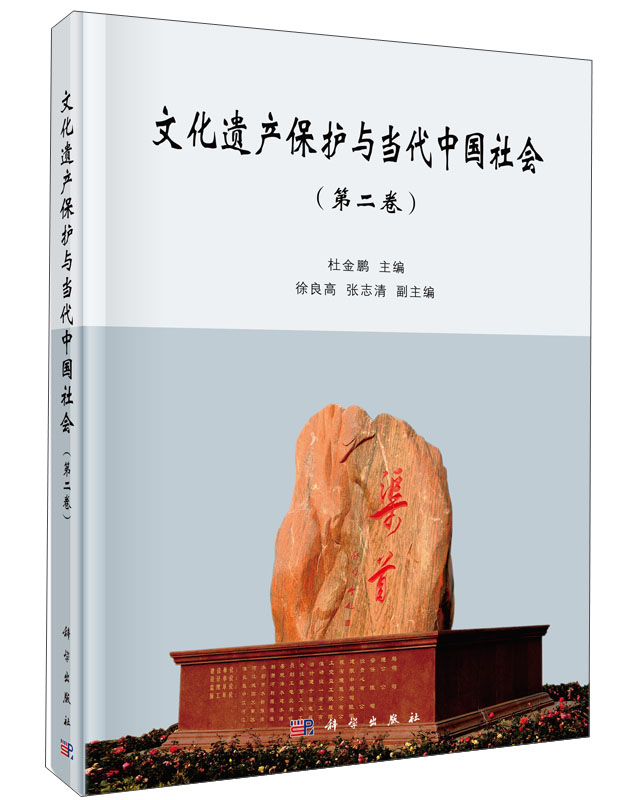 文化遗产保护与当代中国社会（第二卷）