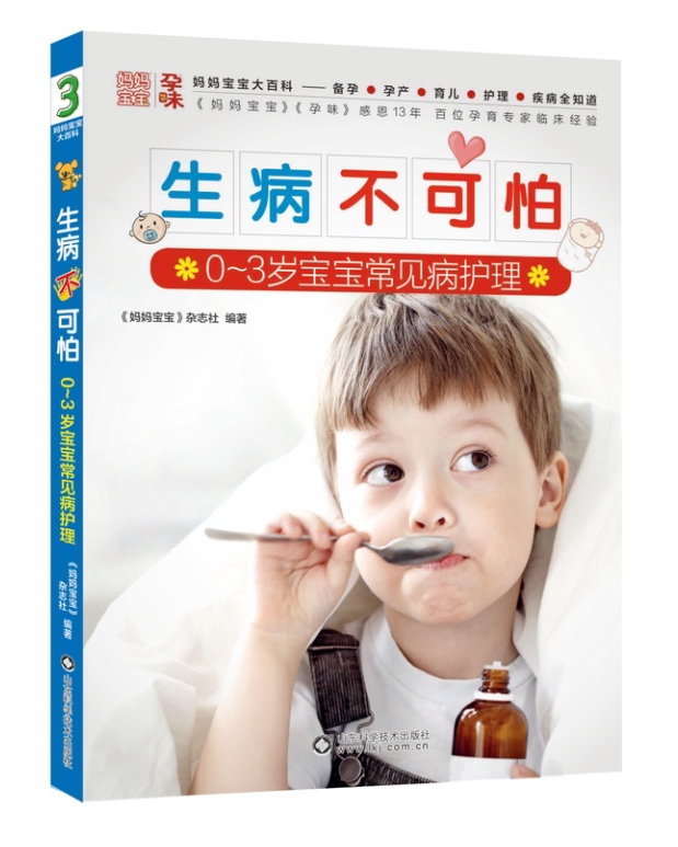 正版现货 生病不可怕9787533178291山东科技