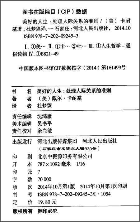 永恒的励志经典·美好的人生：处理人际关系的准则详情图