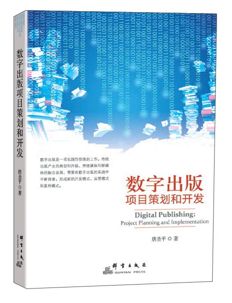 数字出版项目策划和开发