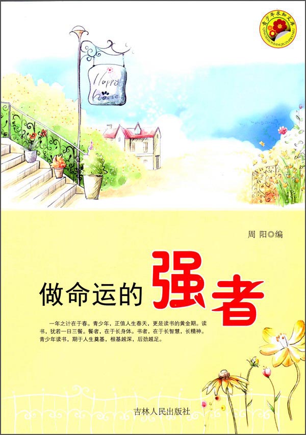 青少年求知文库 做命运的强者