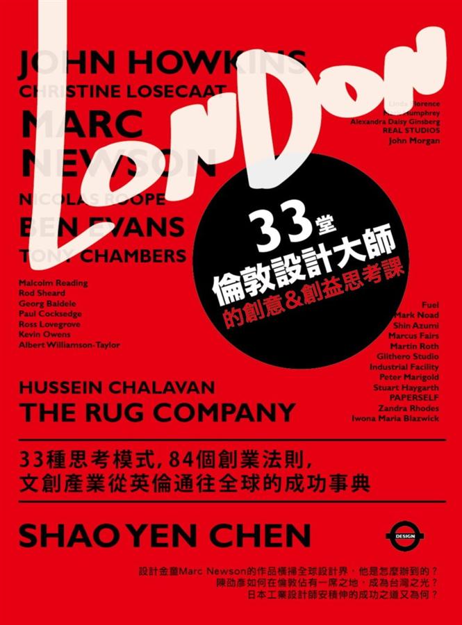 33堂倫敦設計大師的創意&創益思考課: 33種思考模式 84個創業法則 文創產業從英倫通往全球的成功事典