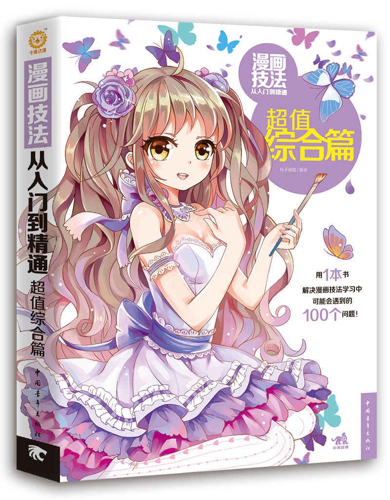 漫画技法从入门到精通（超值综合篇）