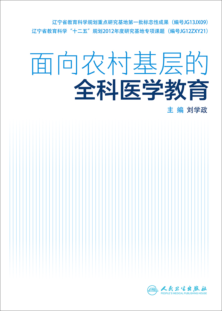 面向农村基层的全科医学教育
