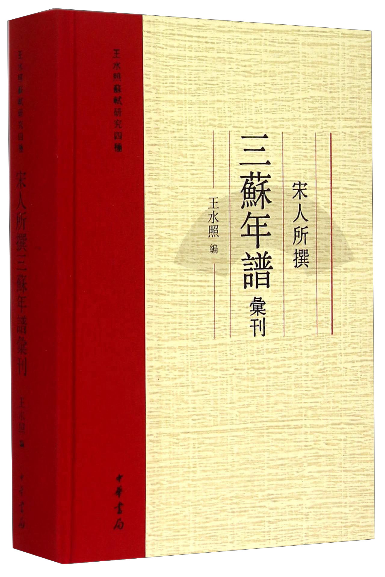宋人所撰三苏年谱汇刊