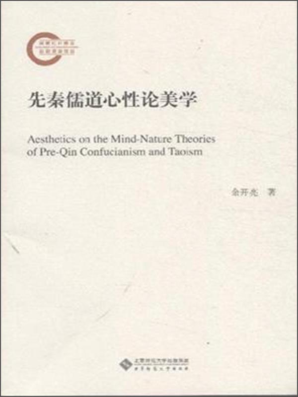 先秦儒道心性论美学