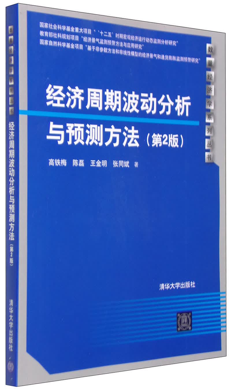 数量经济学系列丛书：经济周期波动分析与预测方法（第2版）