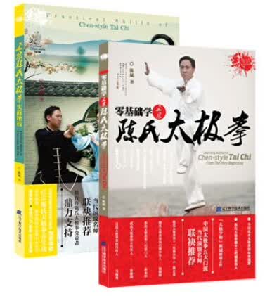 零基础学正宗陈氏太极拳+正宗陈氏太极拳实战绝技（套装共2册 附光盘）