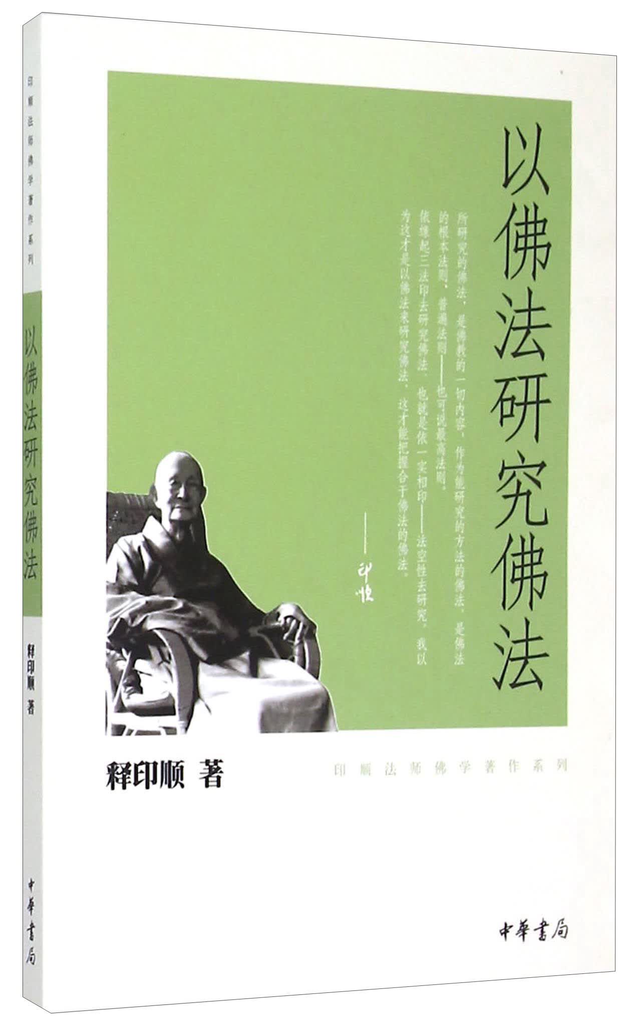 以佛法研究佛法