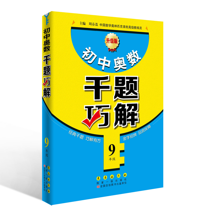初中奥数千题巧解(九年级)