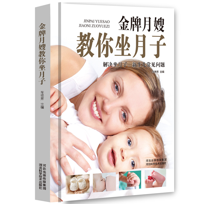 金牌月嫂教你坐月子(精装本)