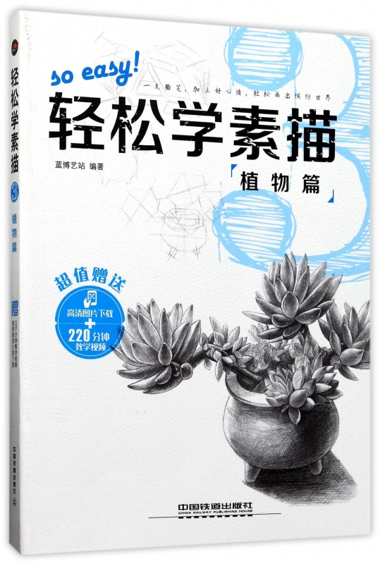 轻松学素描(植物篇)