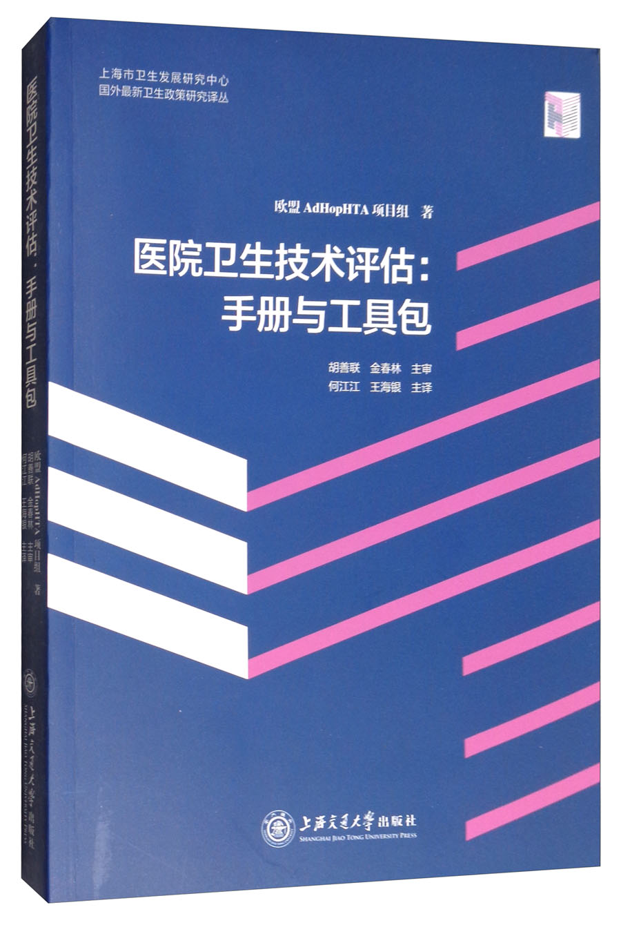 医院卫生技术评估：手册与工具包