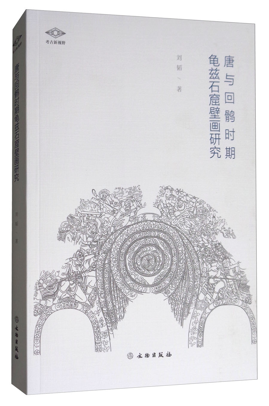 唐与回鹘时期龟兹石窟壁画研究