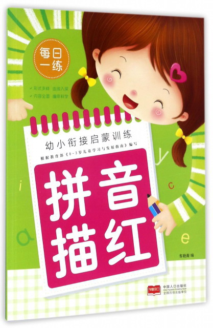 拼音描红/幼小衔接启蒙训练