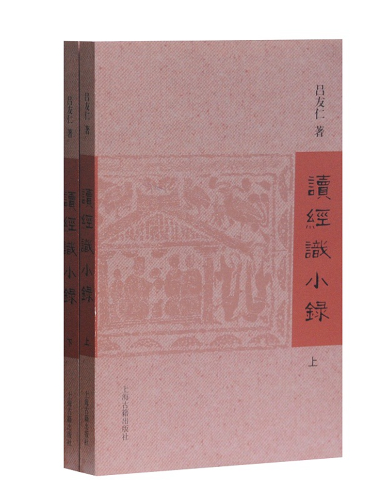 读经识小录（套装全2册）