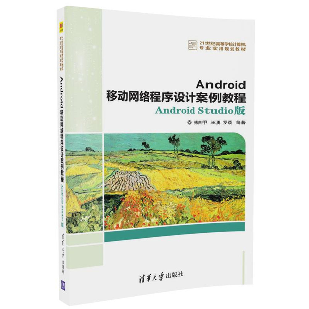 Android移动网络程序设计案例教程 