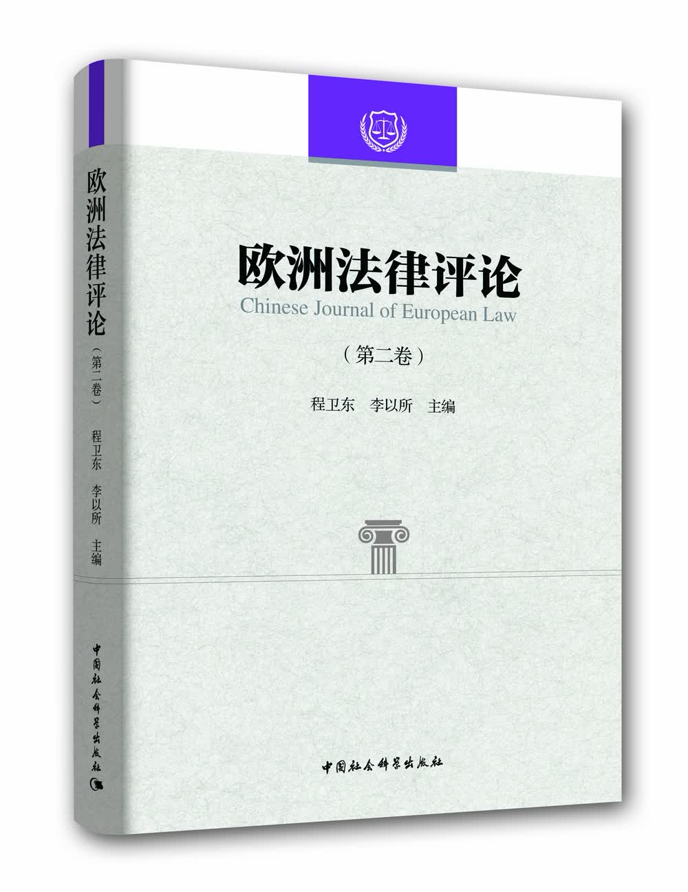 欧洲法律评论（第2卷）