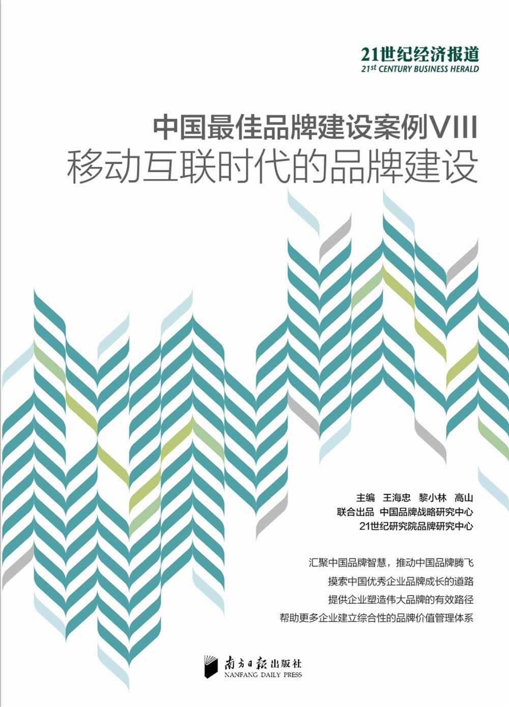 中国最佳品牌建设案例VIII：移动互联网时代的品牌建设