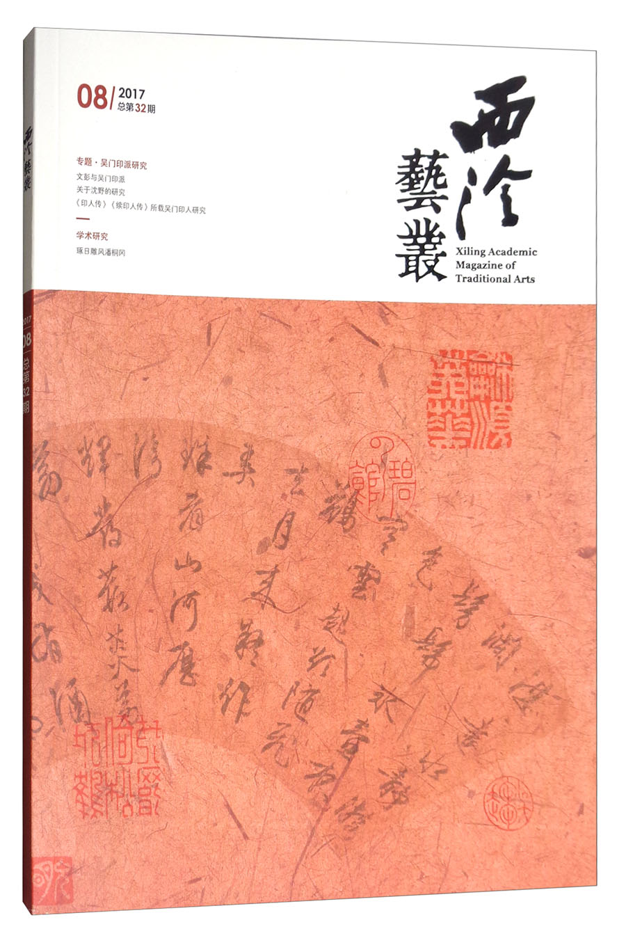 西泠艺丛（二○一七年第八期 总第三十二期）
