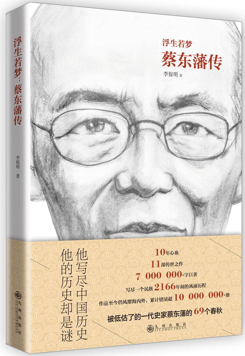 [正版图书]浮生若梦：蔡东藩传