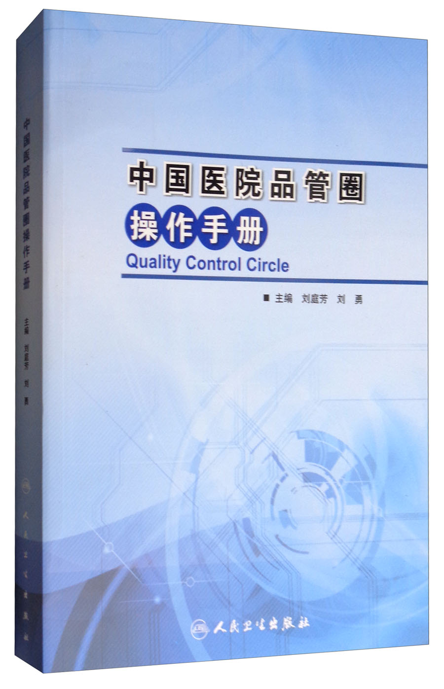 中国医院品管圈操作手册