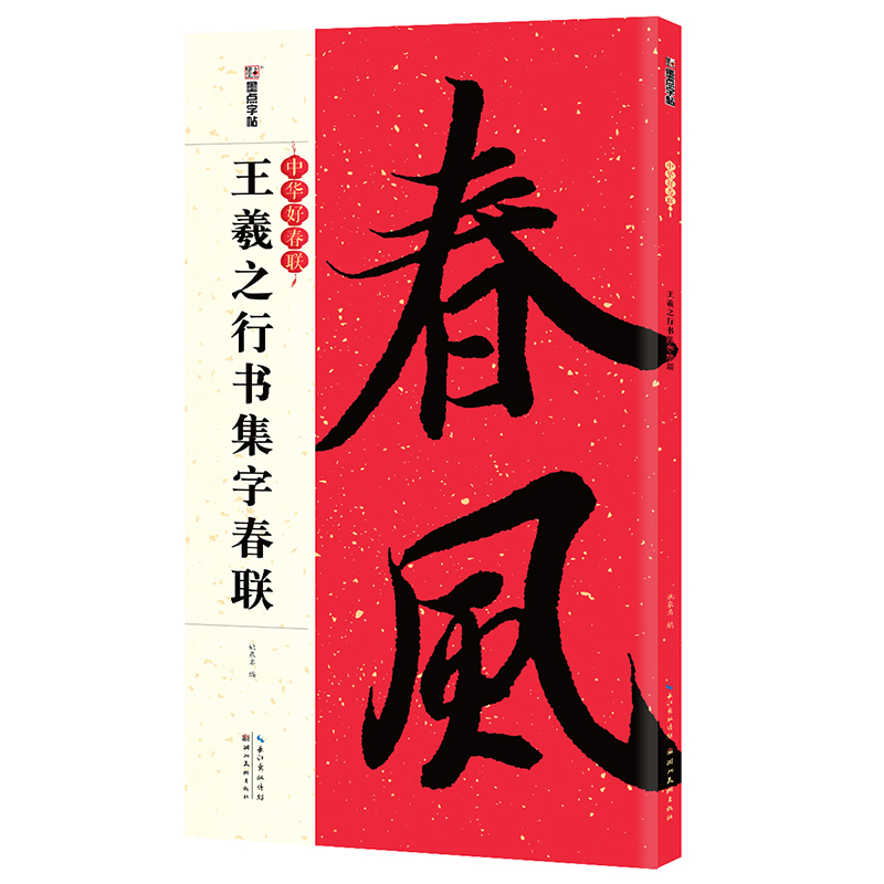 墨点字帖 王羲之行书集字春联书法字帖中华好春联系列五言七言兰亭序圣教序古帖帖集字对联行书毛笔书法临摹练字帖