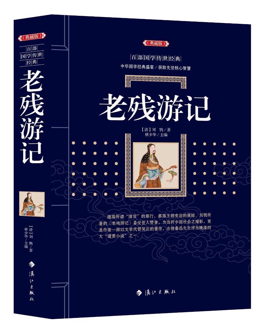 老残游记