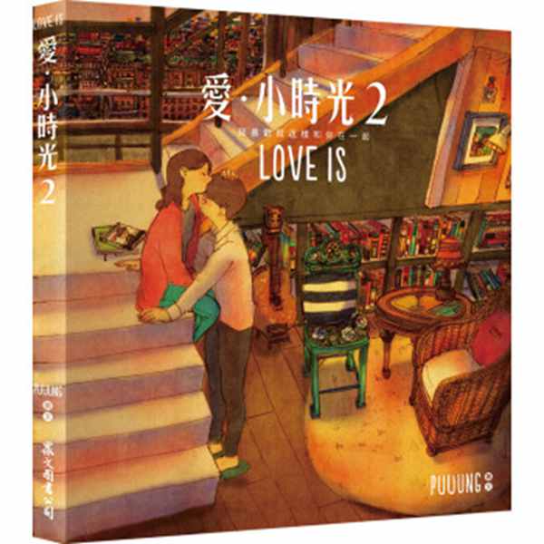 【台版漫画】爱·小时光02：我喜欢就这样和你在一起（李钟硕主演韩剧W）随书附赠3张明信片