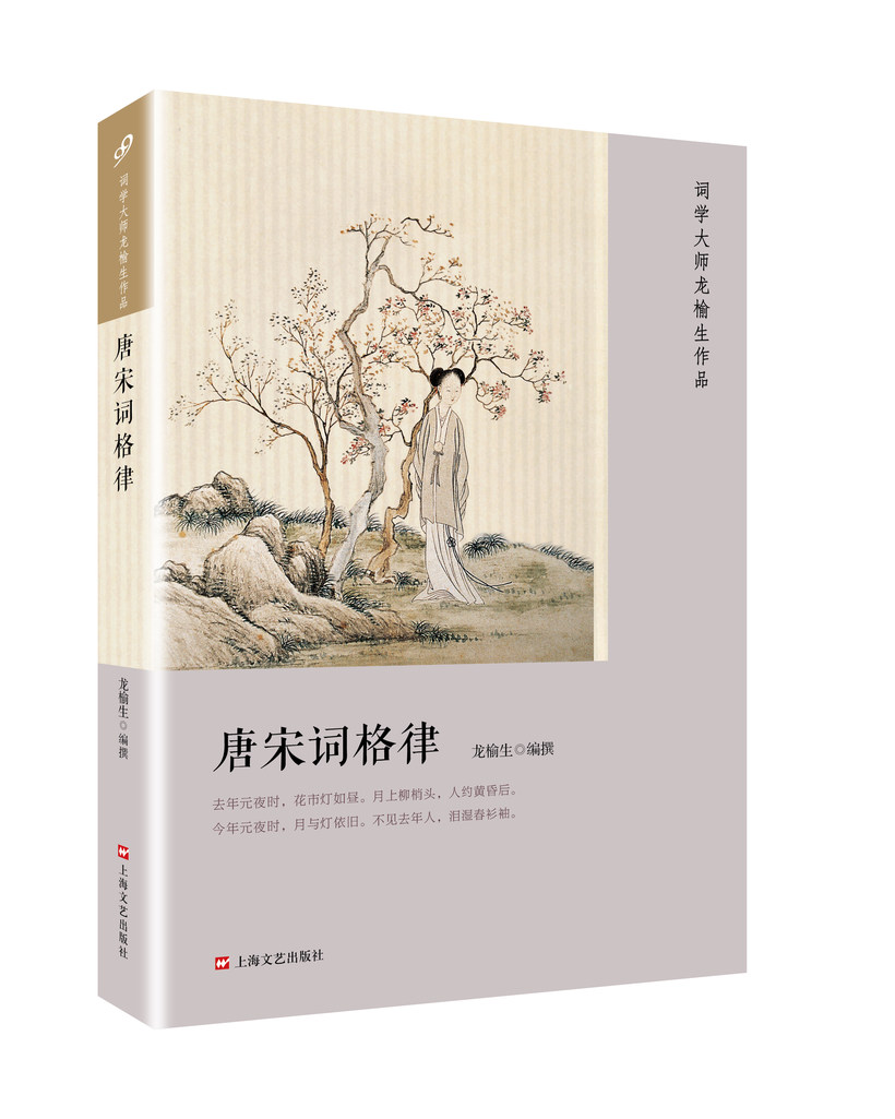 唐宋词格律(词学大师龙榆生作品)