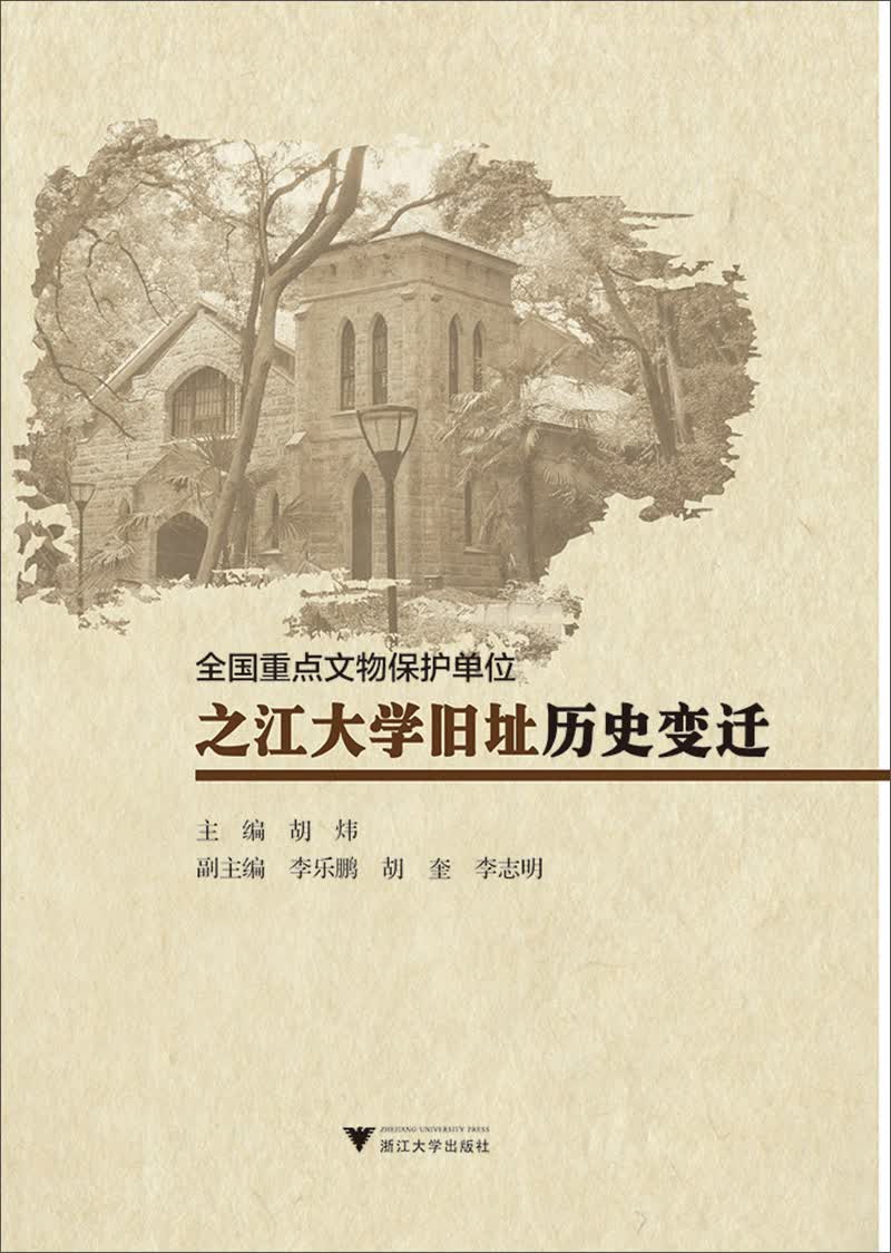 全国重点文物保护单位之江大学旧址历史变迁