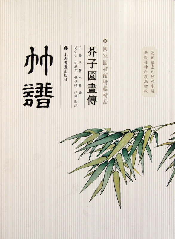 竹谱/芥子园画传