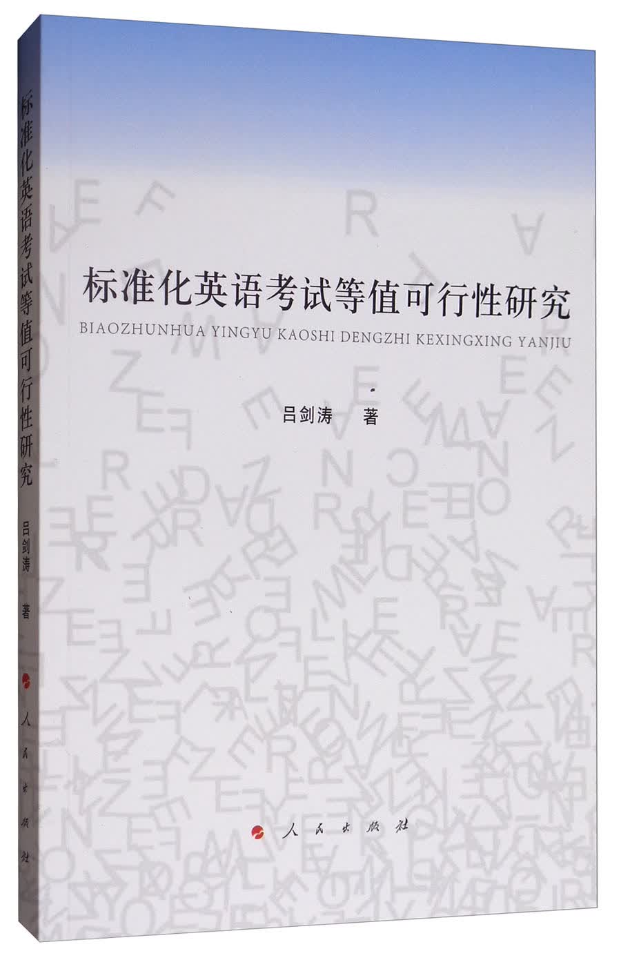 标准化英语考试等值可行性研究