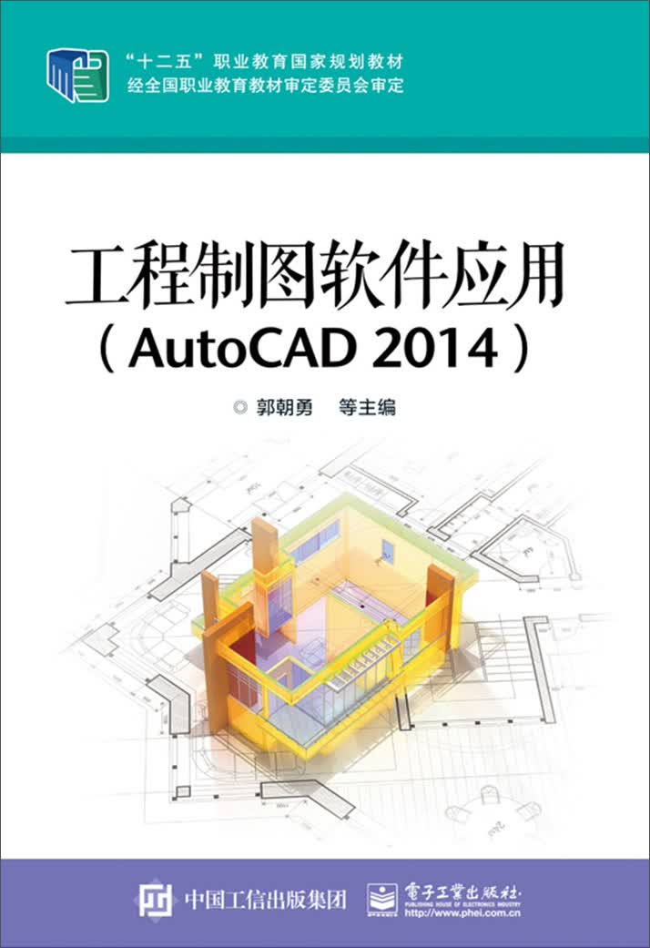 工程制图软件应用（AutoCAD 2014）