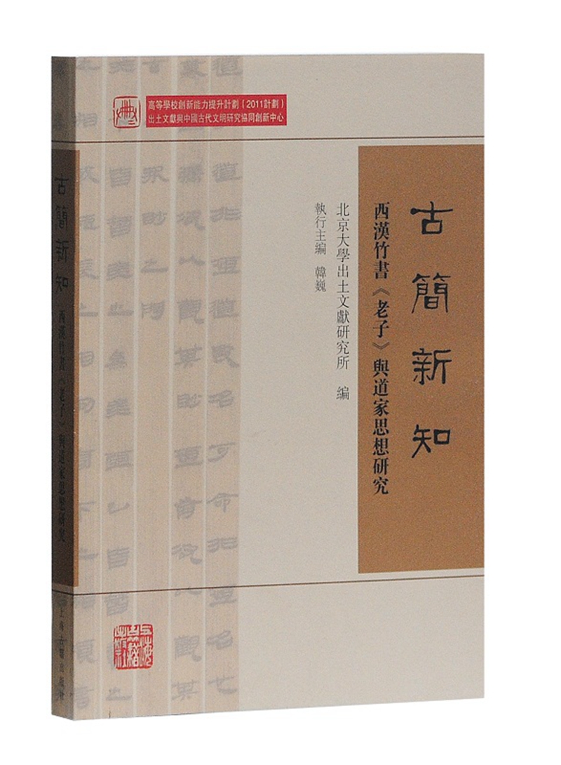 古简新知 西汉竹书 老子 与道家思想研究