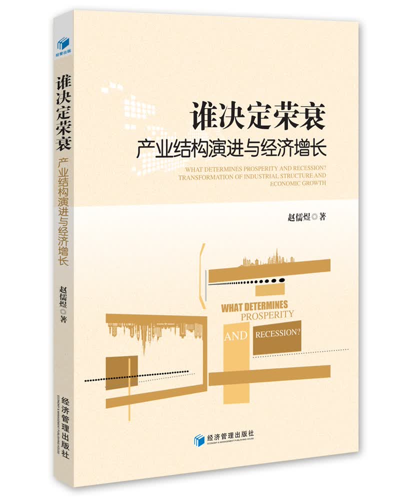 谁决定荣衰：产业结构演进与经济增长
