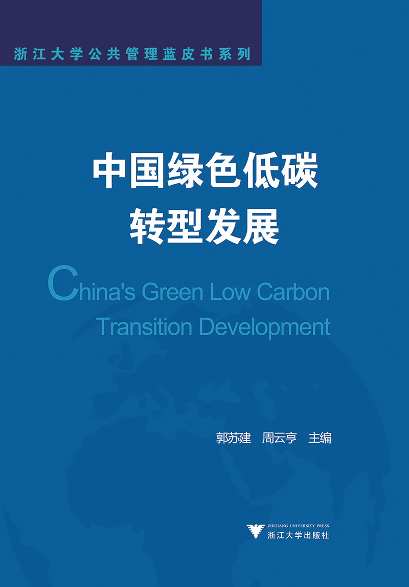 中国绿色低碳转型发展/浙江大学公共管理蓝