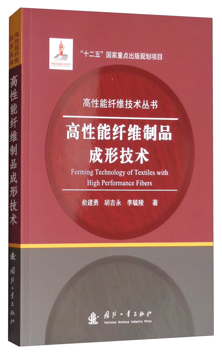 高性能纤维制品成形技术