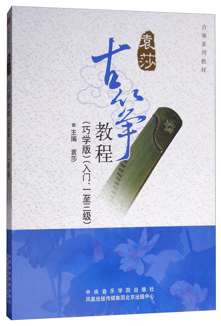 古筝教程（巧学版 入门、一至三级）