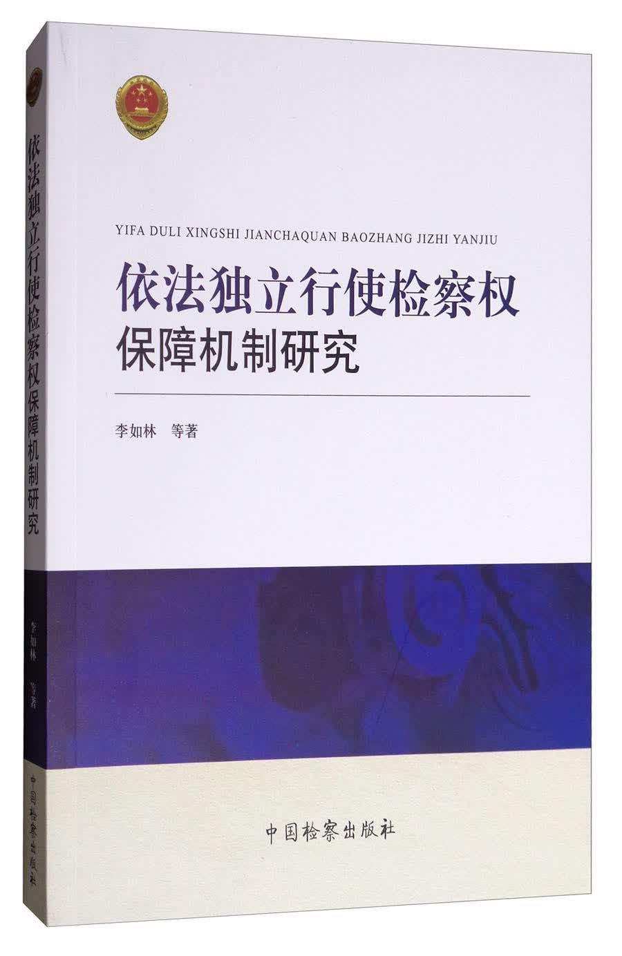 依法独立行使检察权保障机制研究