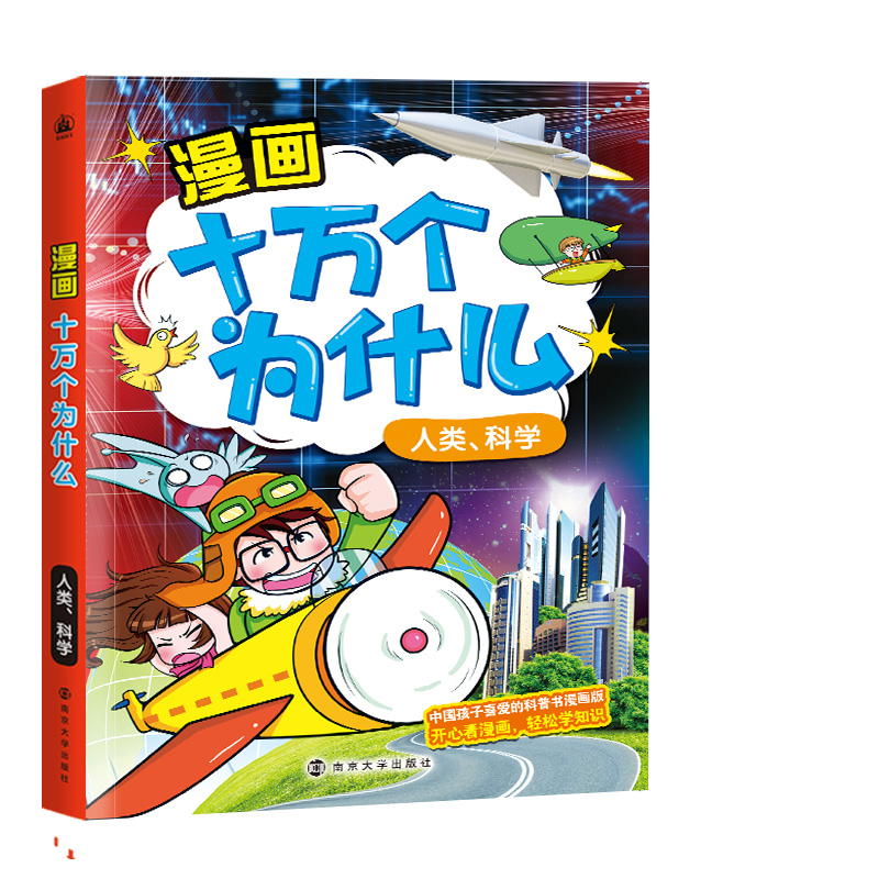 漫画十万个为什么:人类、科学