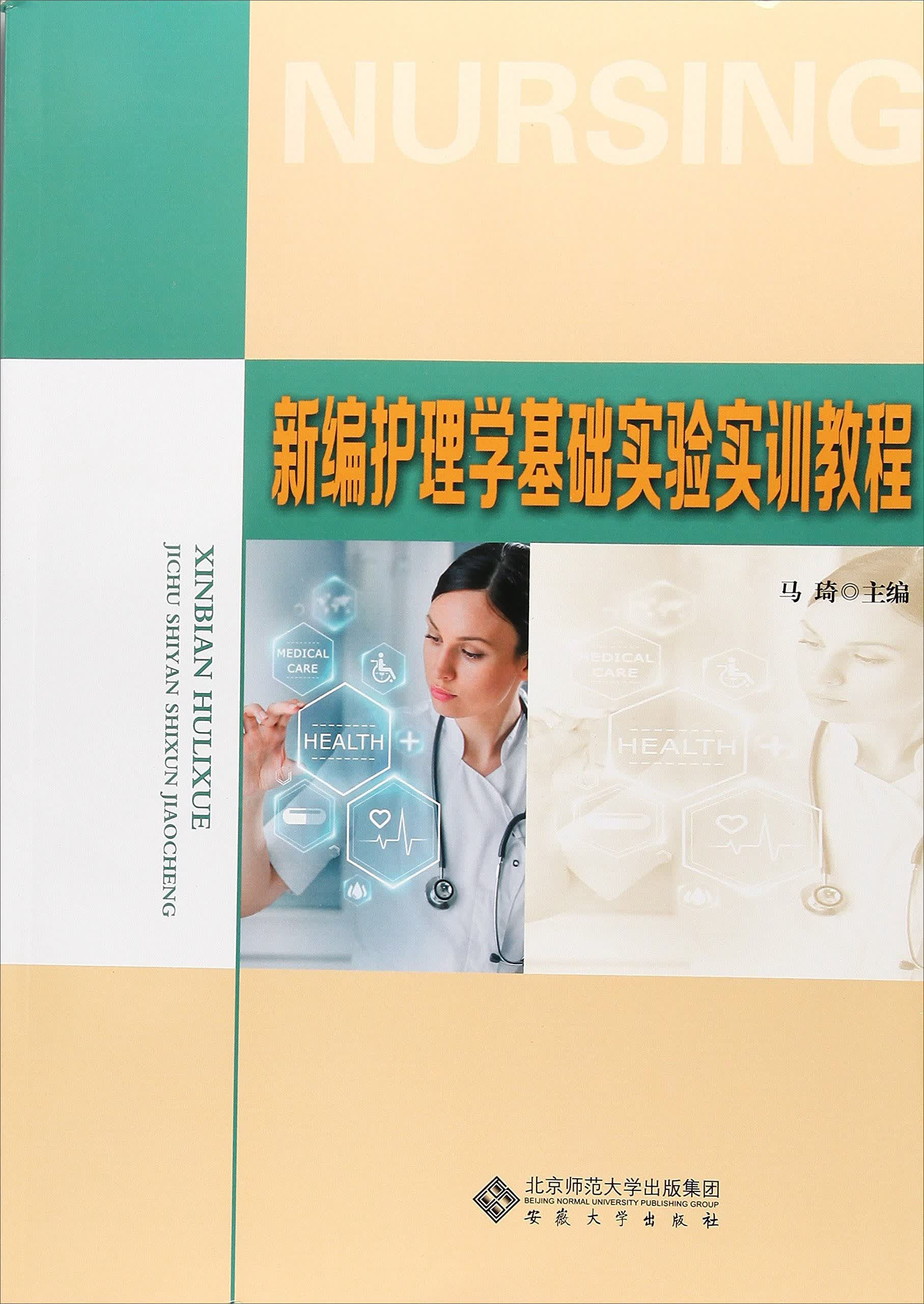 新编护理学基础实验实训教程