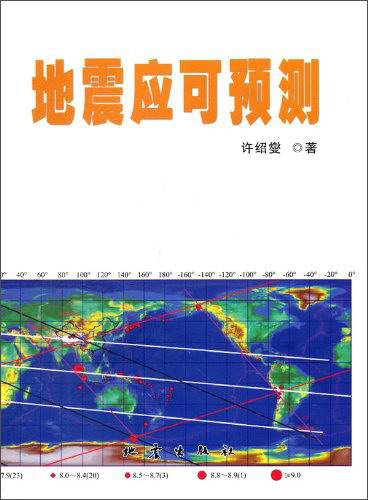【尾货】地震应可预测9787502839598