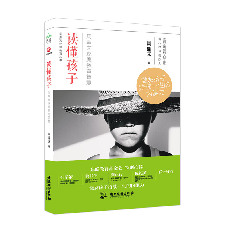 读懂孩子：周鼎文家庭教育智慧详情图