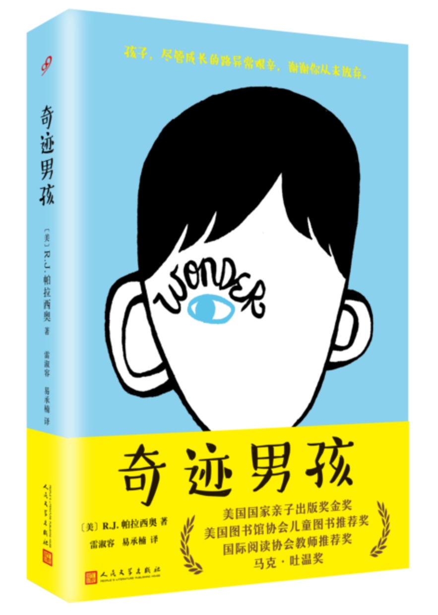奇迹男孩（精装）